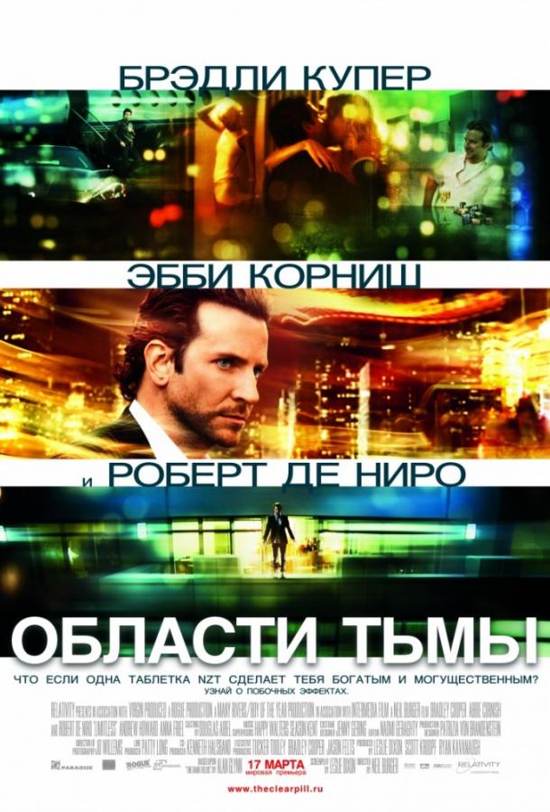 Области тьмы / Лимитлесс 2011 Смотреть Онлайн Бесплатно в Хорошем Качестве